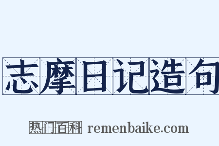 志摩日记造句是什么意思的图片